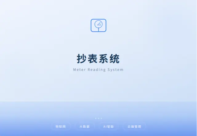 抄表系统