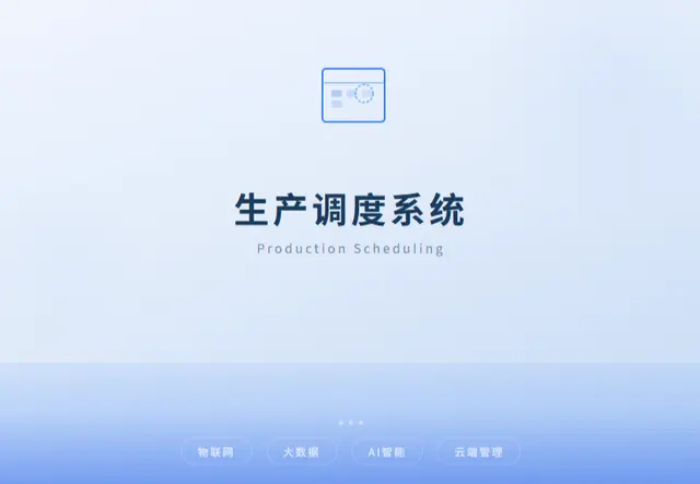 生产调度系统