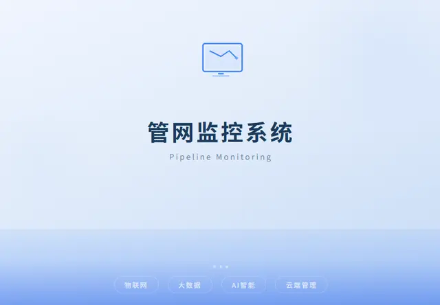 管网监控系统