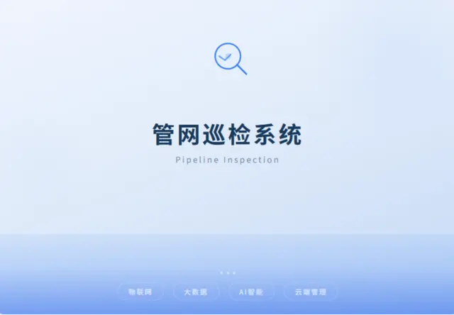 管网巡检维修系统