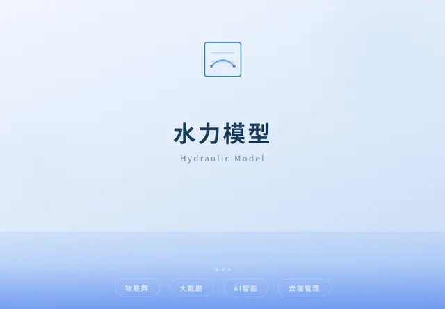 水力模型