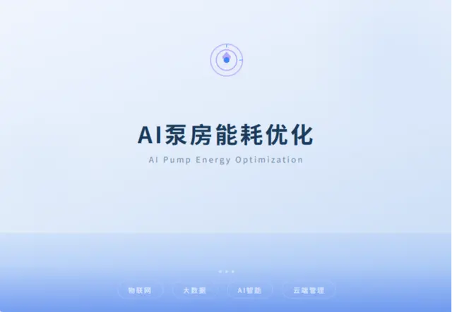 AI泵站能耗优化