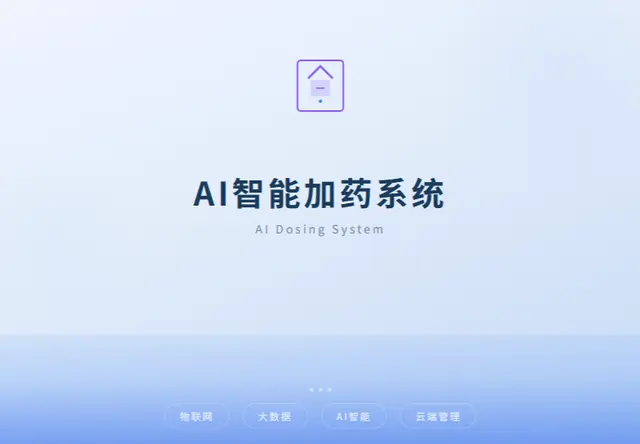 AI智能加药