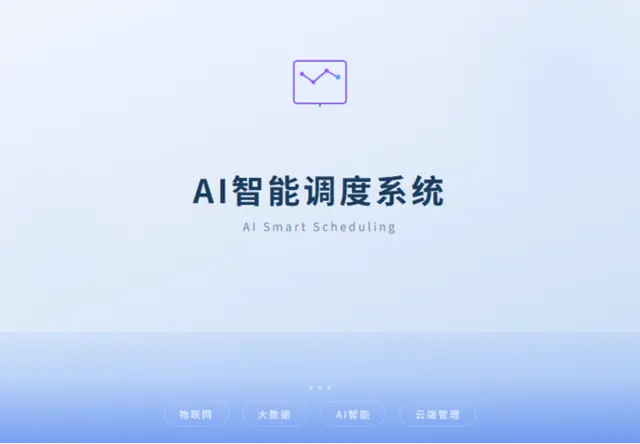 AI智能调度