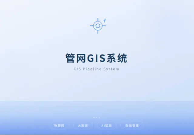 管网GIS系统