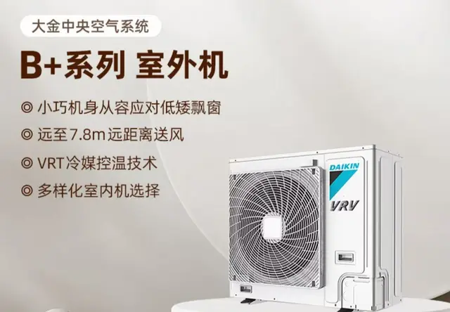 大金 VRV-B+ 家用中央空调（两管制多联机）