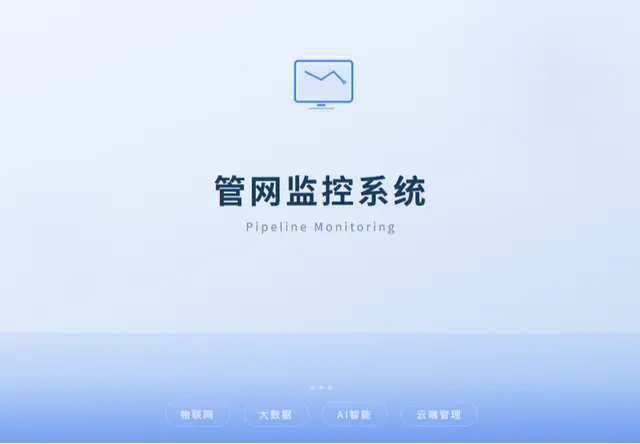 管网监控系统