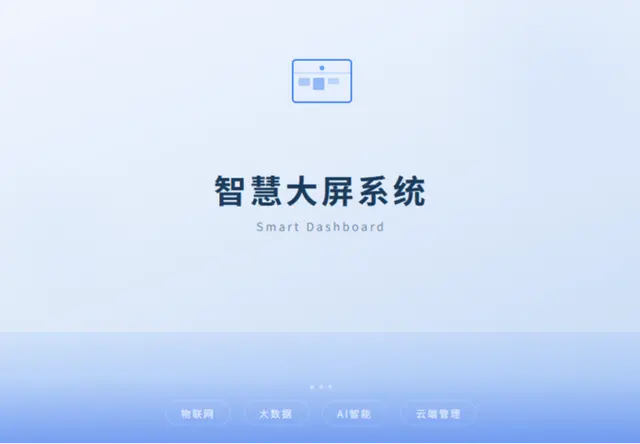 智慧大屏系统
