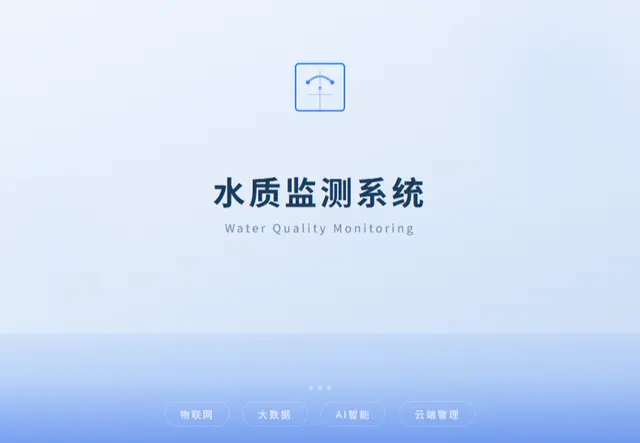水质监测系统