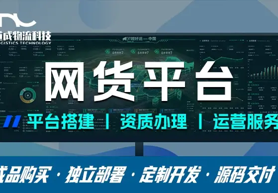 网货平台