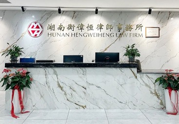 【湖南衡伟恒律师事务所】&mdash;&mdash;您的坚实法律后盾