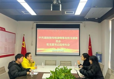 《重磅！湖南衡伟恒律所党支部正式启航，共筑法治中国梦》