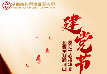 建党104周年，湖南衡伟恒律所不忘初心，誓做党和人民好律师！