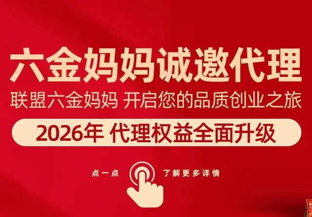 六金妈妈诚邀代理