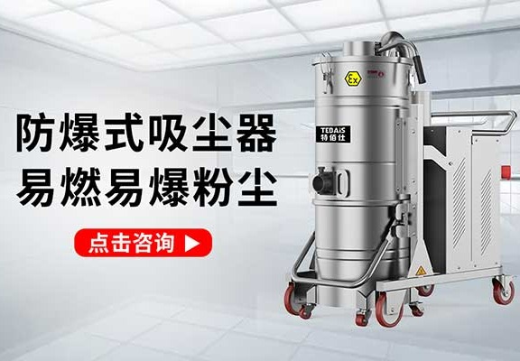 气动防爆工业吸尘器&mdash;安全高效清理粉尘