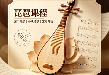 琵琶课程【国风高级｜小众稀缺、艺考吃香】