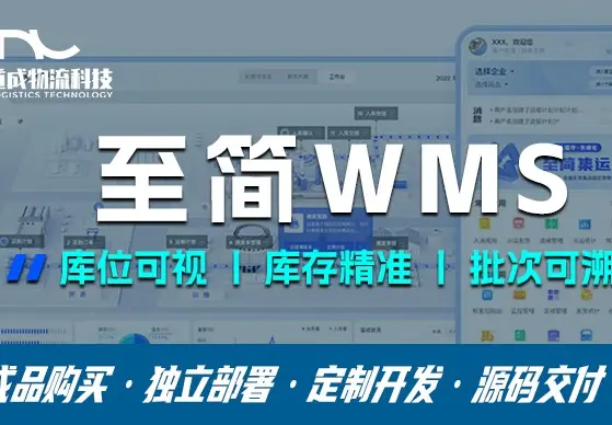 至简WMS