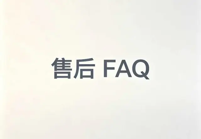 售后FAQ