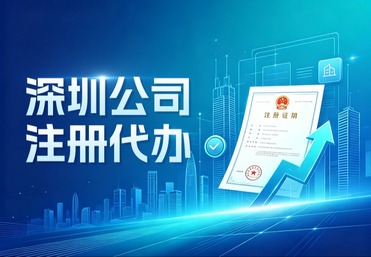 深圳公司注册代办