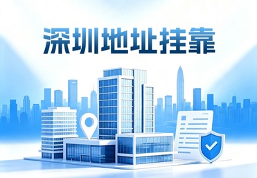 深圳地址挂靠