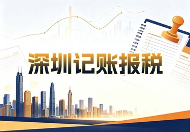 深圳记账报税