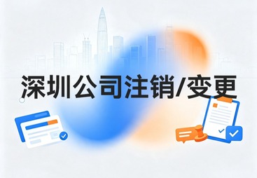 深圳公司注销/变更