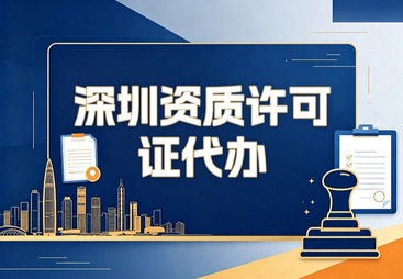 深圳资质许可证代办