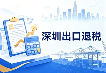 深圳出口退税