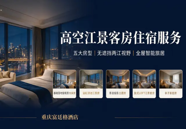 五大类高空江景客房住宿服务