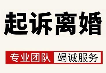 起诉离婚