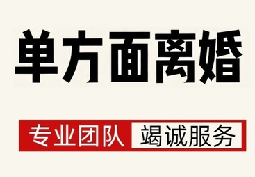 单方离婚