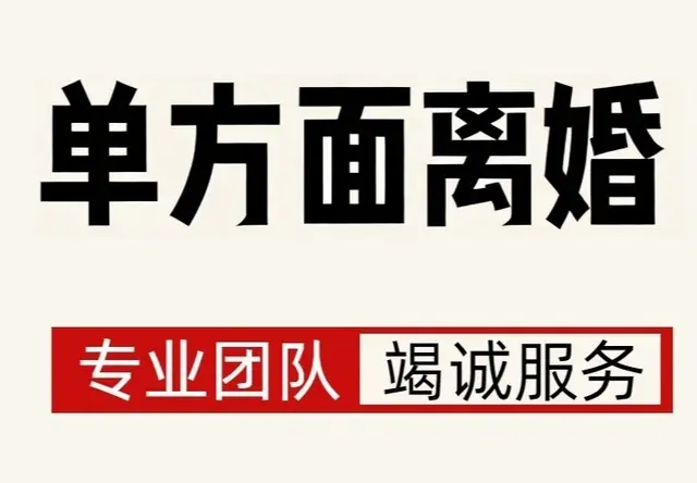 单方离婚