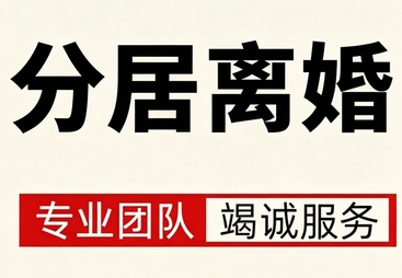 分居离婚