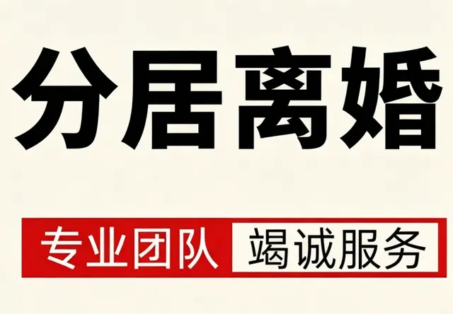 分居离婚