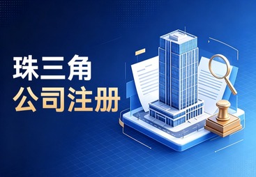 珠三角公司注册