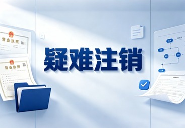 疑难注销