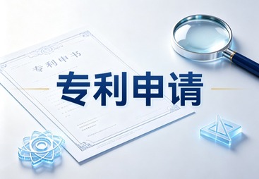 专利申请