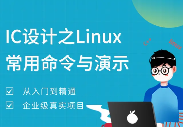 IC设计之Linux常用命令与演示