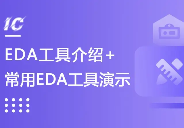 IC设计之常用EDA工具演示