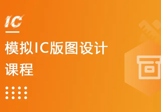 模拟IC版图设计课程