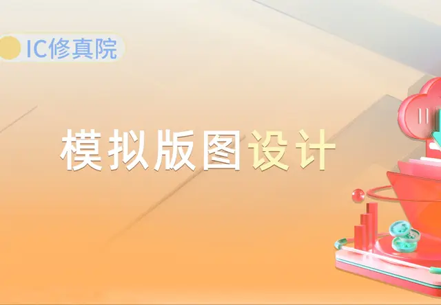 模拟IC版图项目实战训练