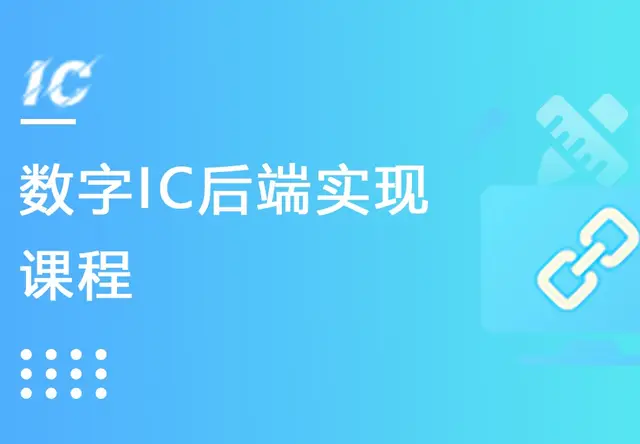 数字IC后端实现课程