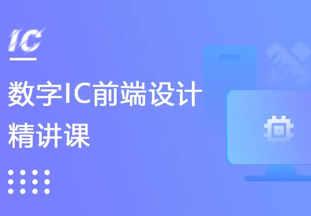 数字IC前端设计精讲课