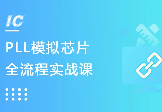 PLL芯片全流程流片实战课
