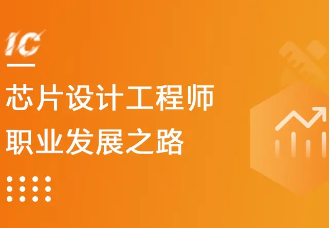 芯片设计工程师职业发展之路