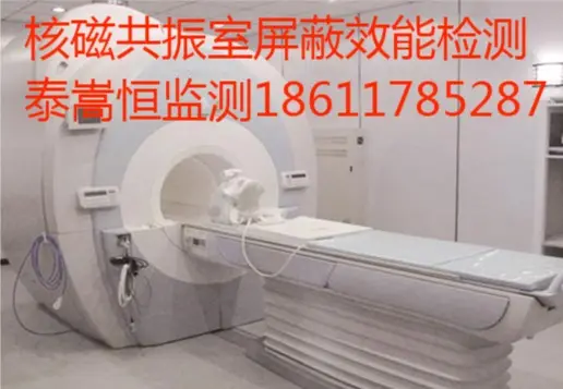 核磁共振屏蔽室检测
