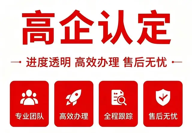 高企认定