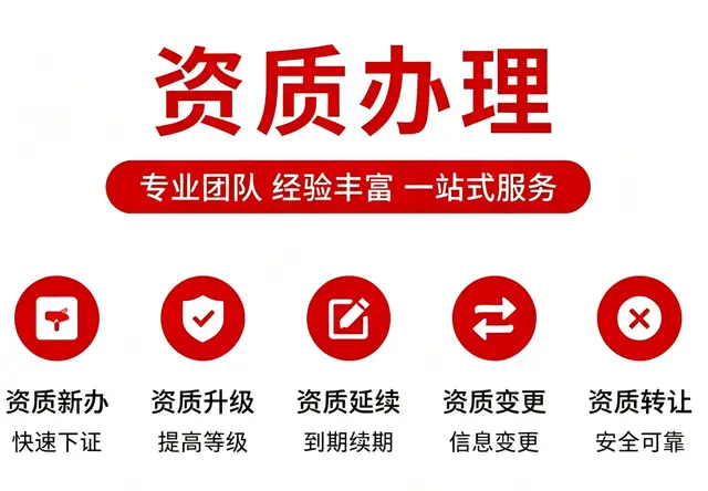 资质办理