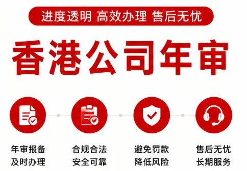 香港公司年审
