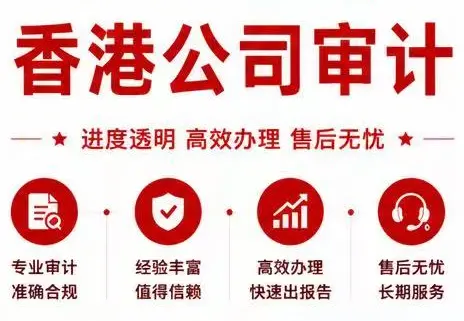 香港公司审计